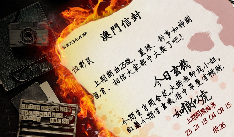 364期澳门信封[图]