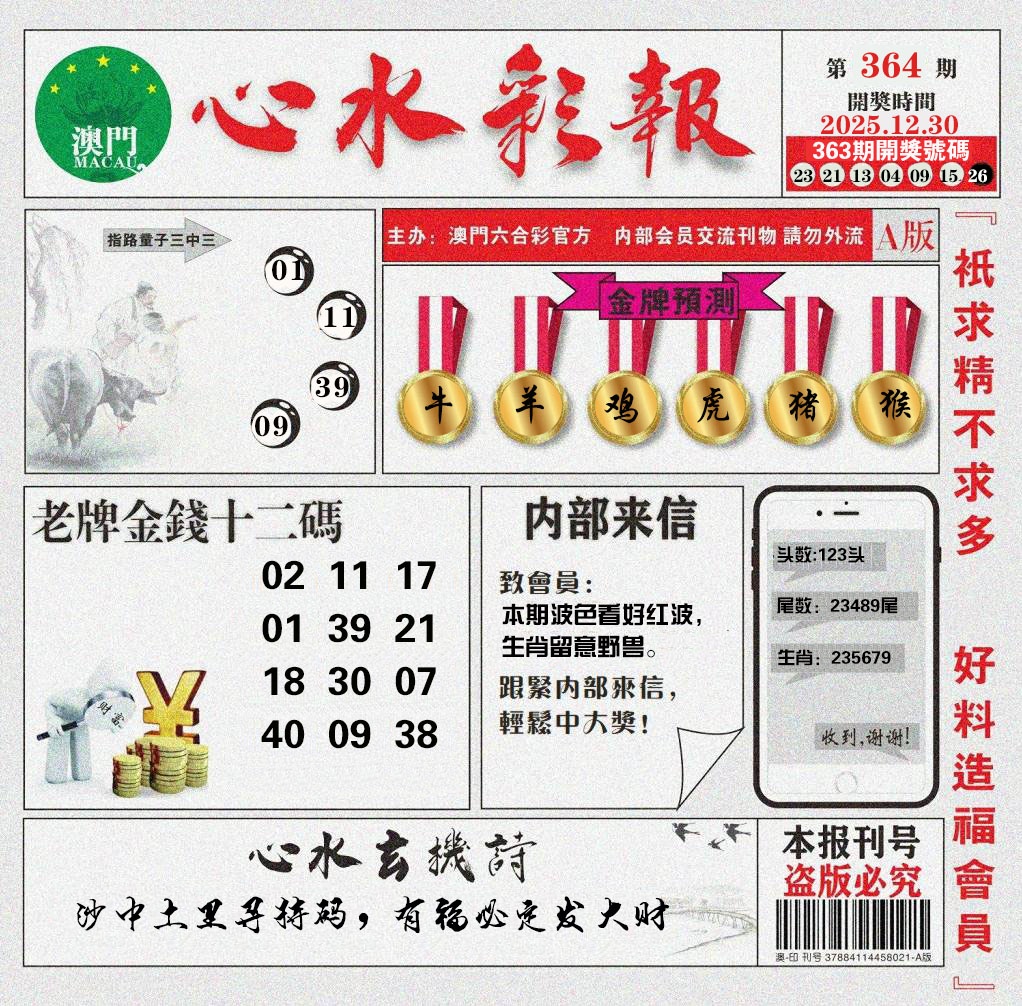 364期心水彩报[图]