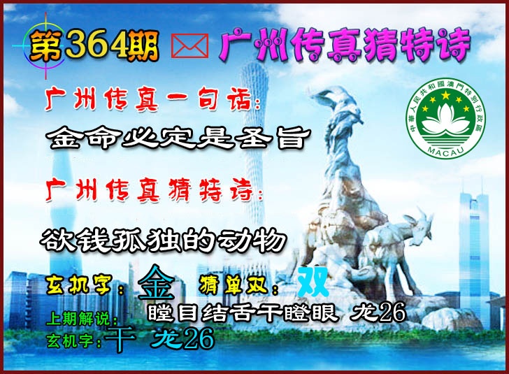 364期广州传真猜特诗2[图]