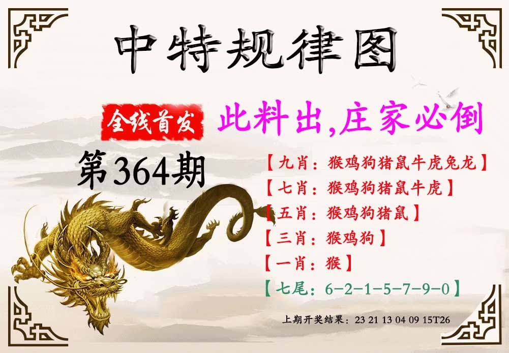 364期中特规律图[图]