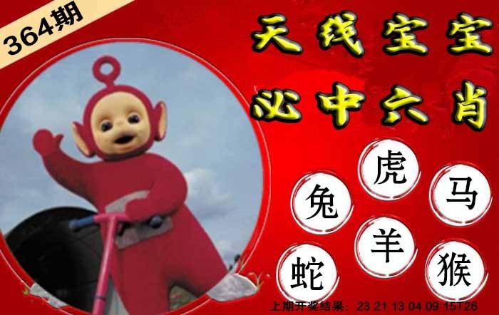 364期宝宝必中六肖[图]