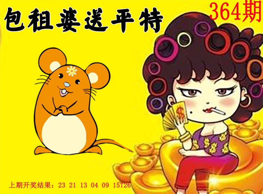 364期包租婆送平特[图]