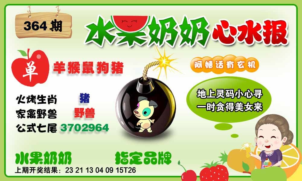 364期水果心水报[图]