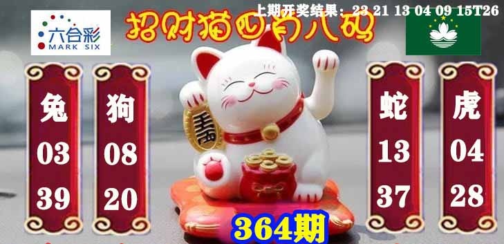 364期招财猫四肖八码[图]