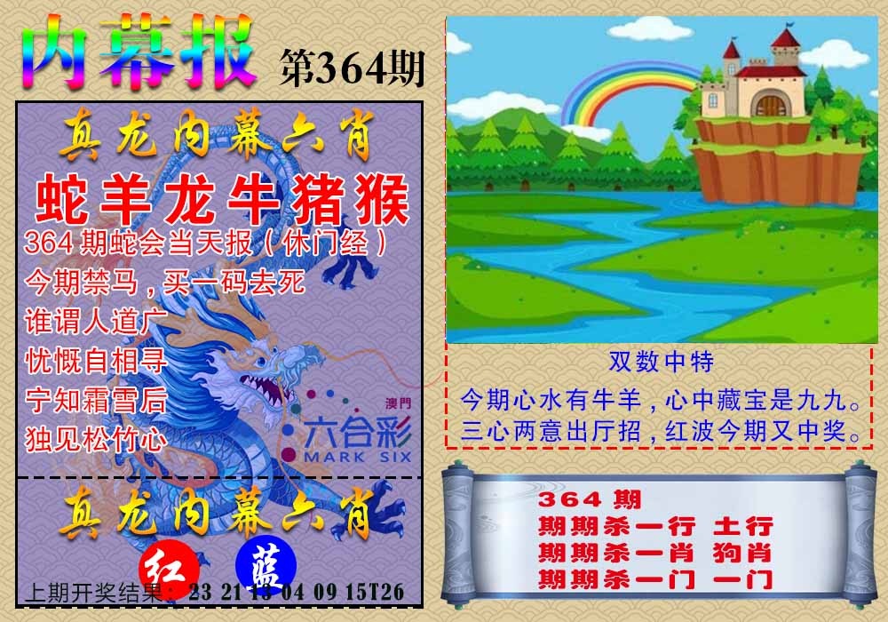 364期真龙内幕报[图]