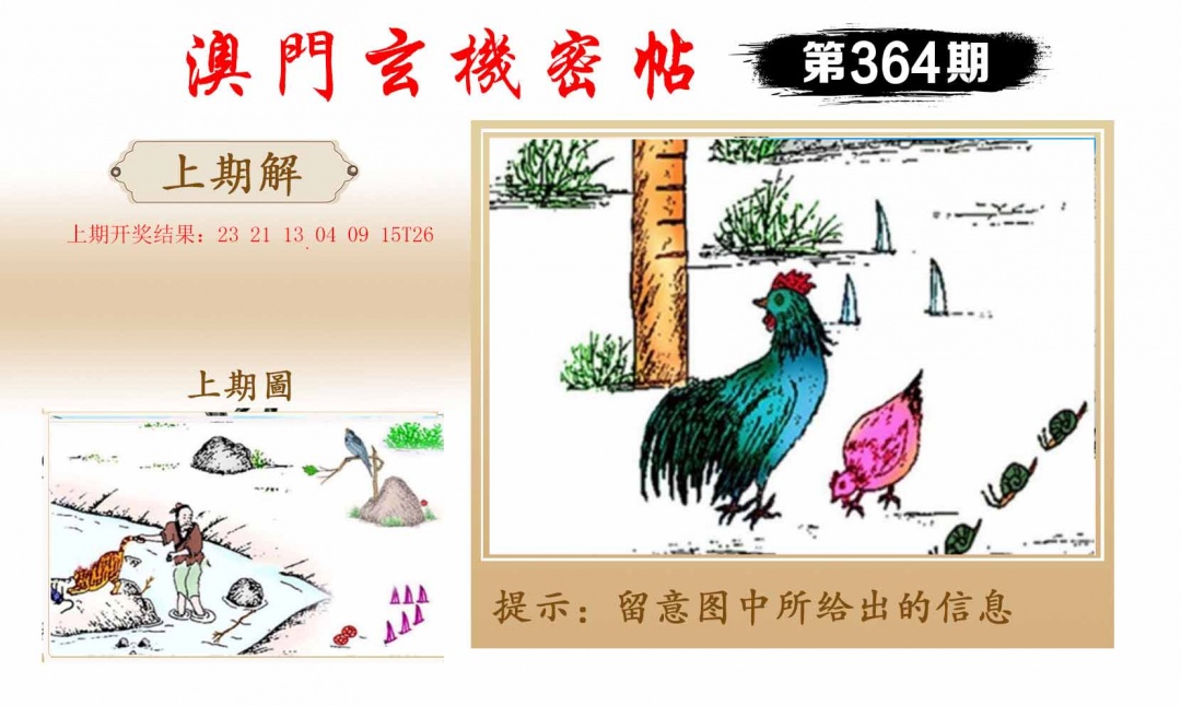 364期玄机密帖[图]