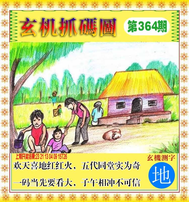 364期玄机抓码图[图]