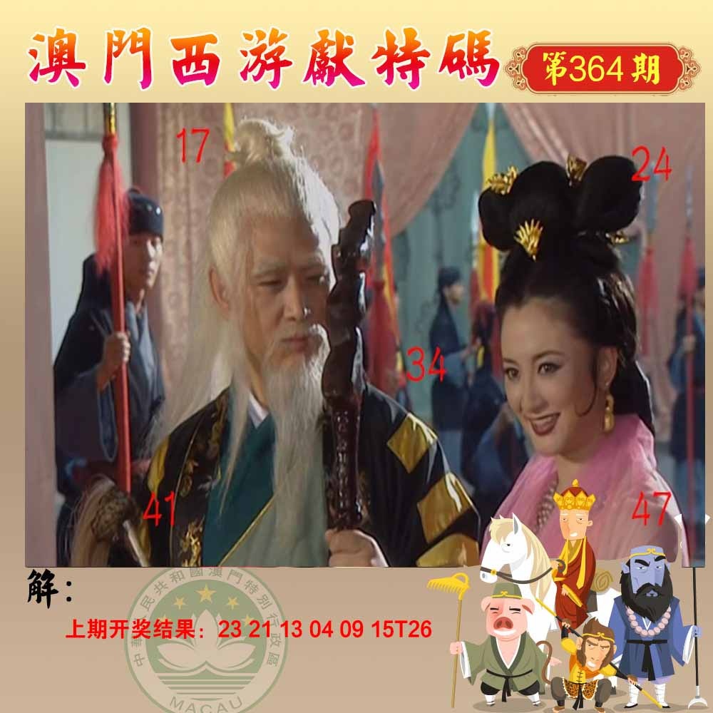 364期西游献码[图]