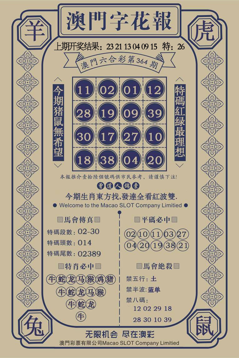 364期澳门字花报[图]