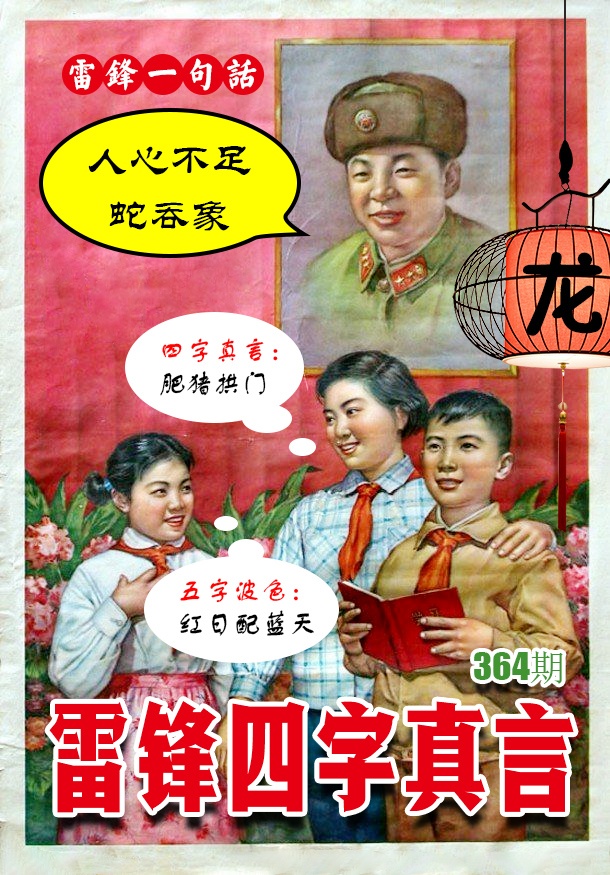 364期雷锋四字真言 [图]