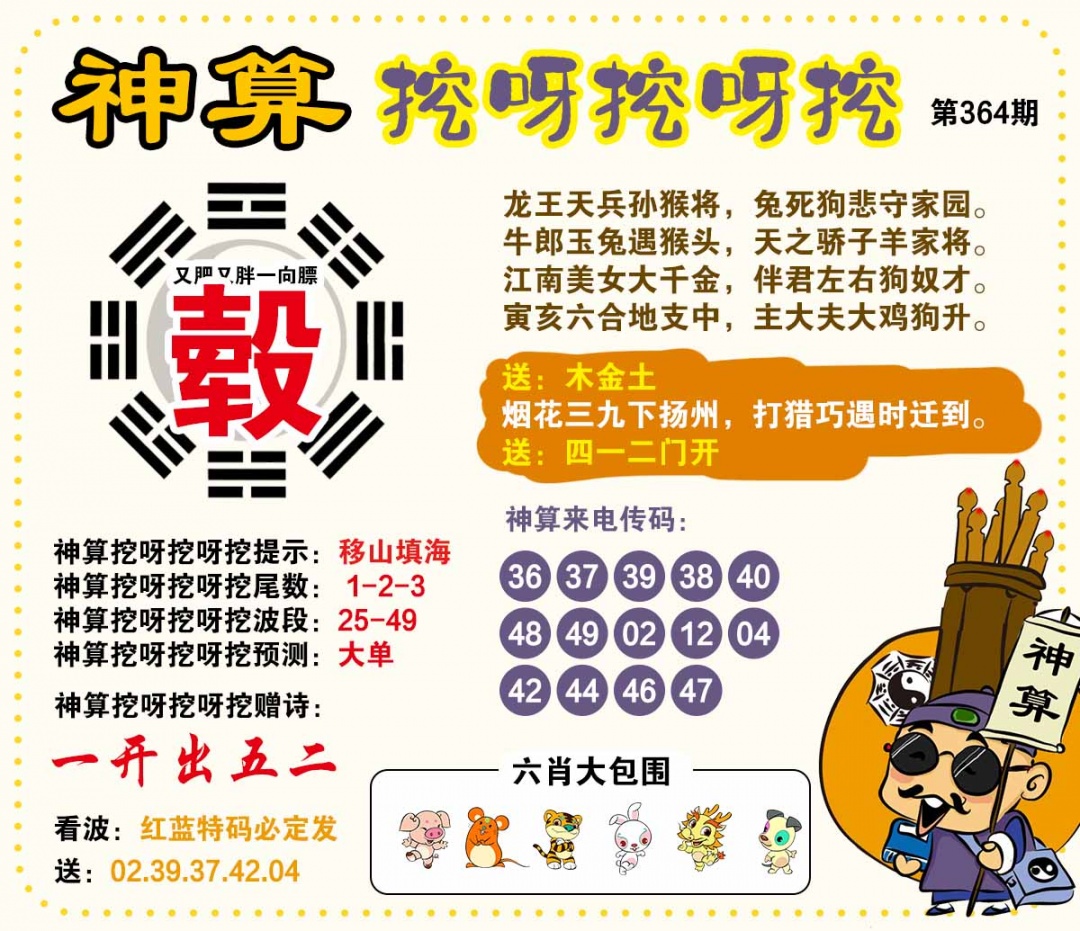 364期神算挖呀挖[图]