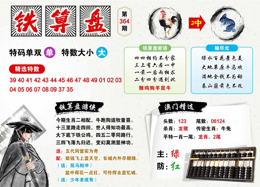 364期澳门铁算盘[图]