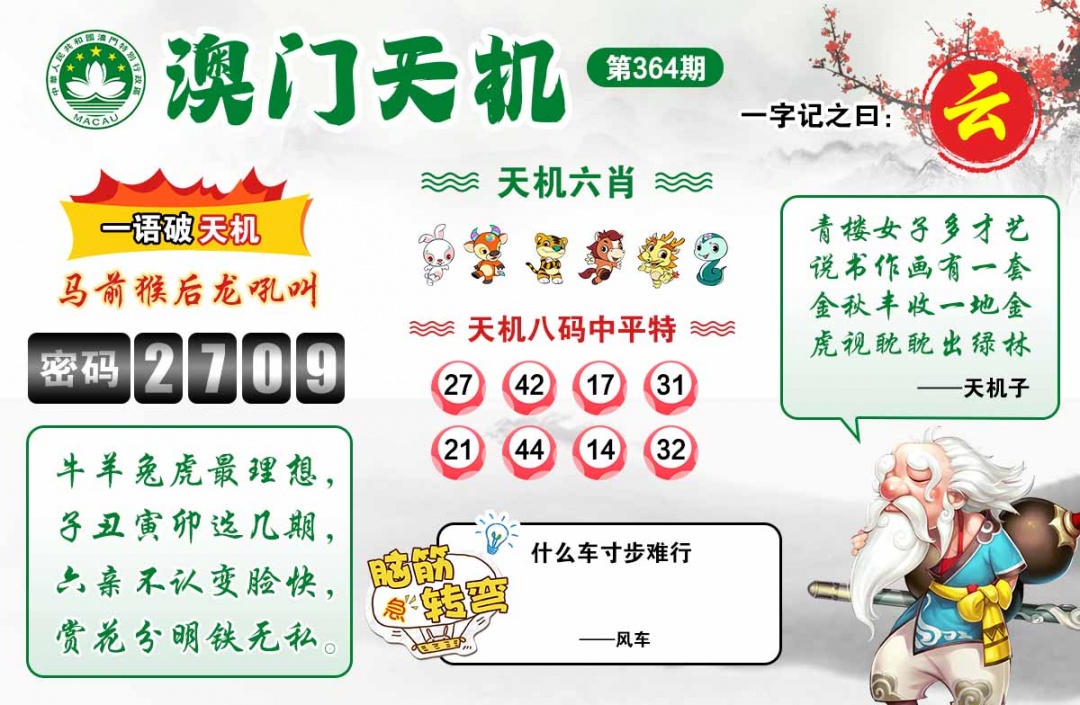 364期澳门天机[图]