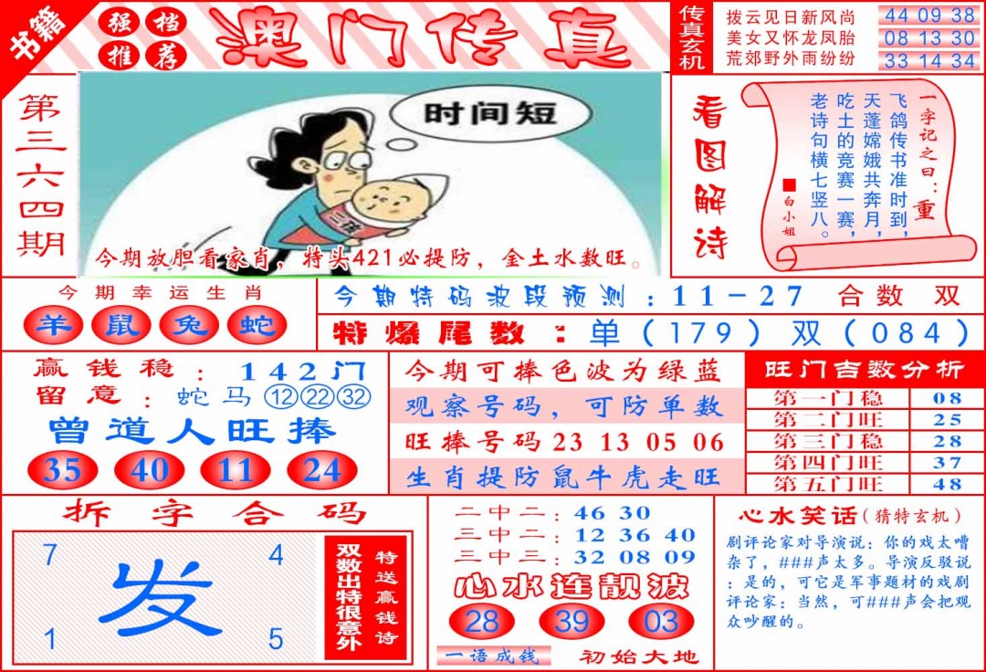 364期澳门传真玄机[图]