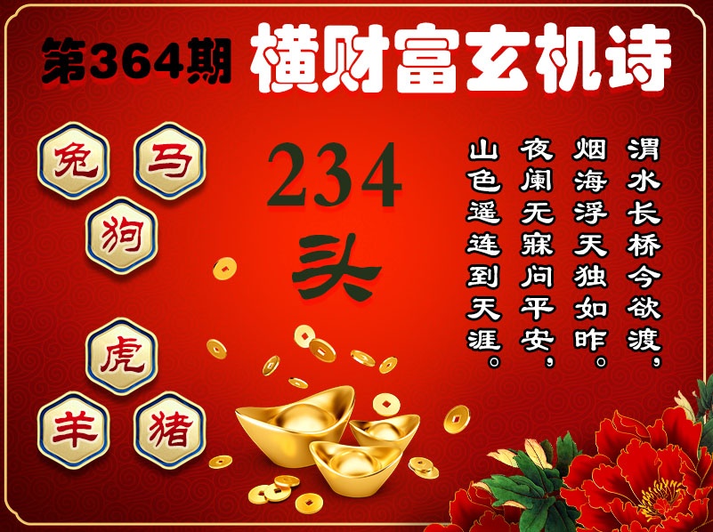 364期横财富玄机诗[图]