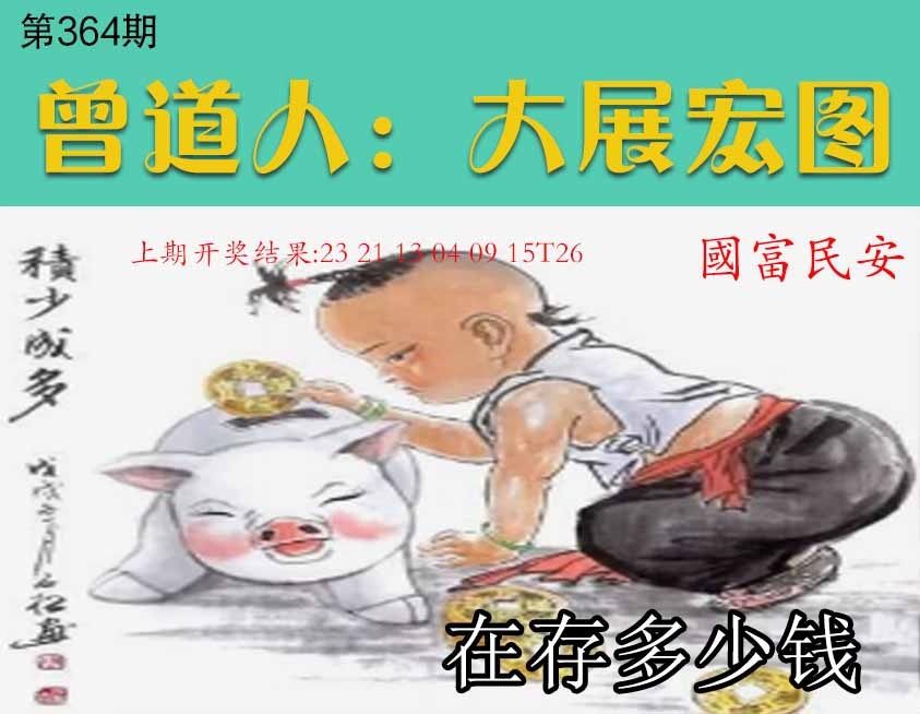 364期大展宏图[图]