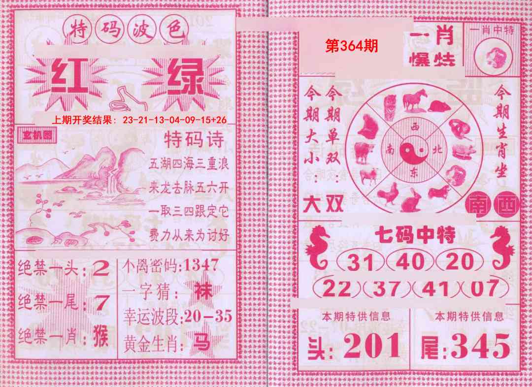 364期一肖爆特[图]