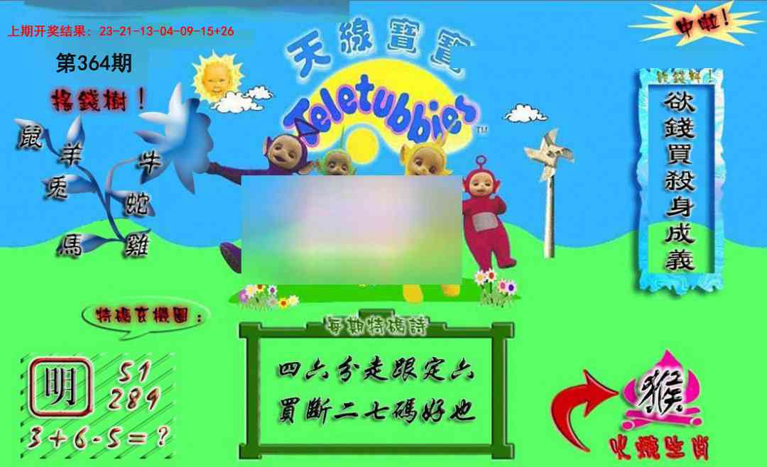 364期正版天线宝宝A[图]