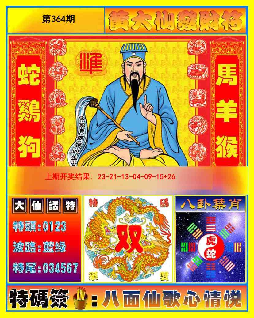 364期黄大仙发财符[图]