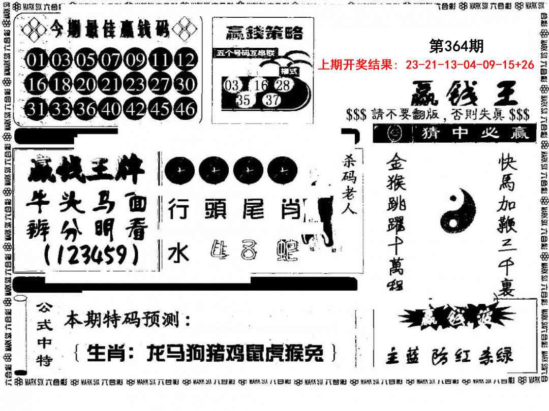 364期赢钱料[图]