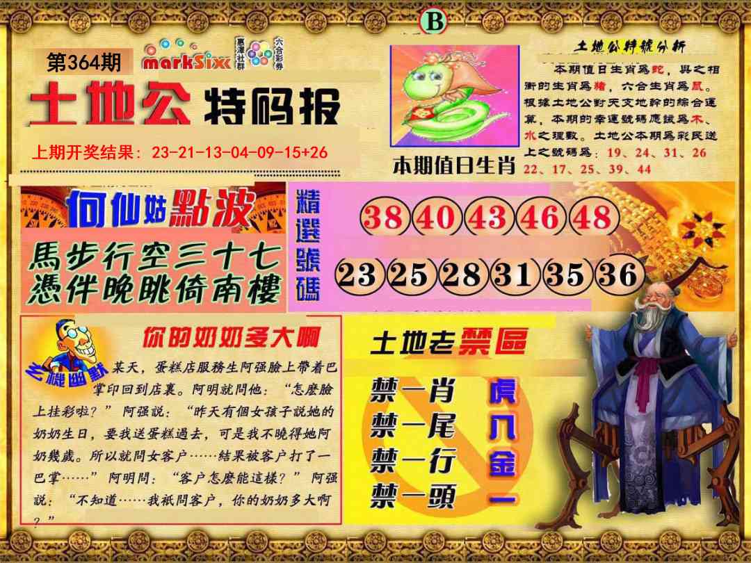 364期土地公特码报B[图]
