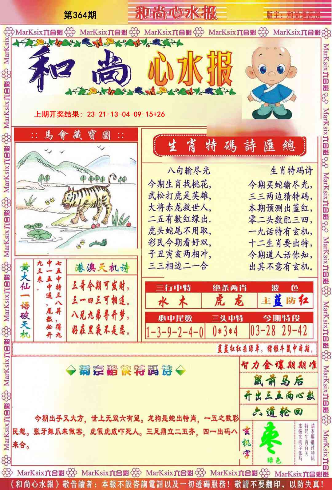 364期和尚心水报[图]