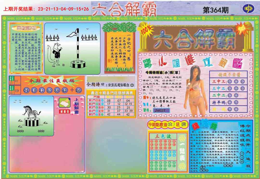 364期六合解霸A[图]