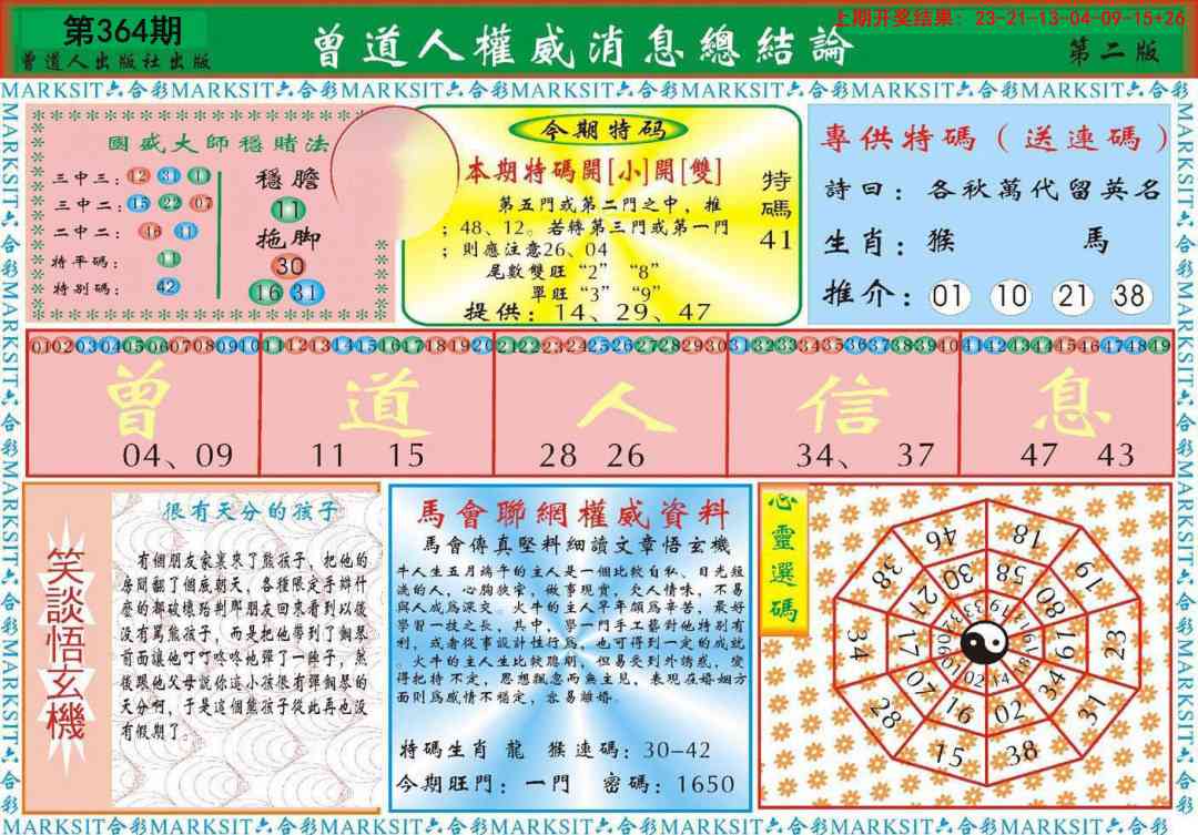 364期曾道人权威消息B[图]