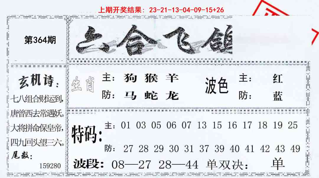 364期六合飞鸽[图]