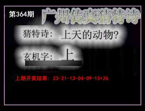 364期广州传真猜特诗[图]