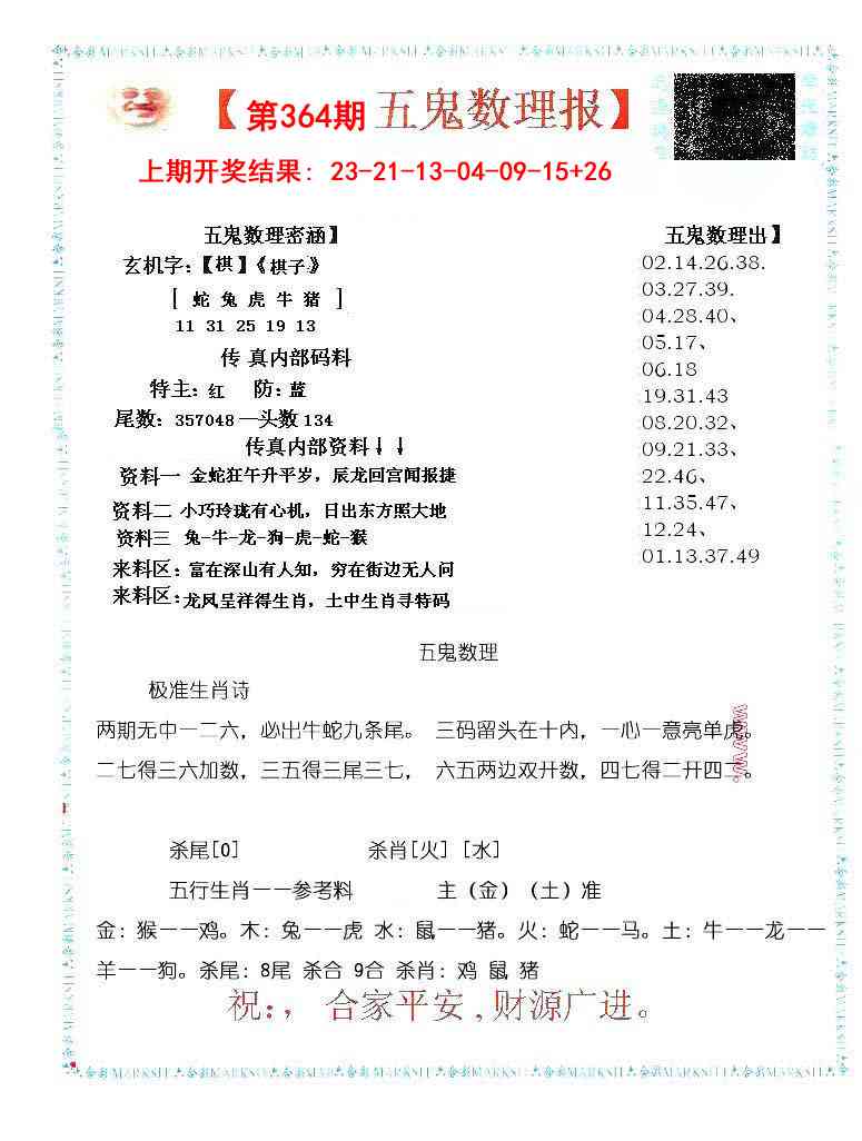 364期五鬼数理报[图]