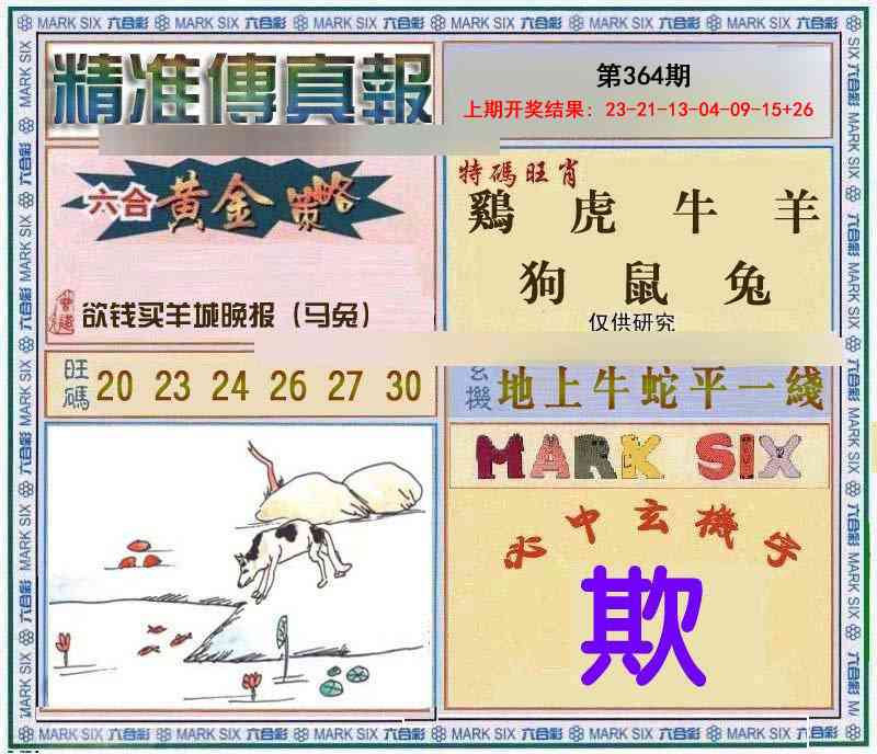 364期精准<傳真報>[图]