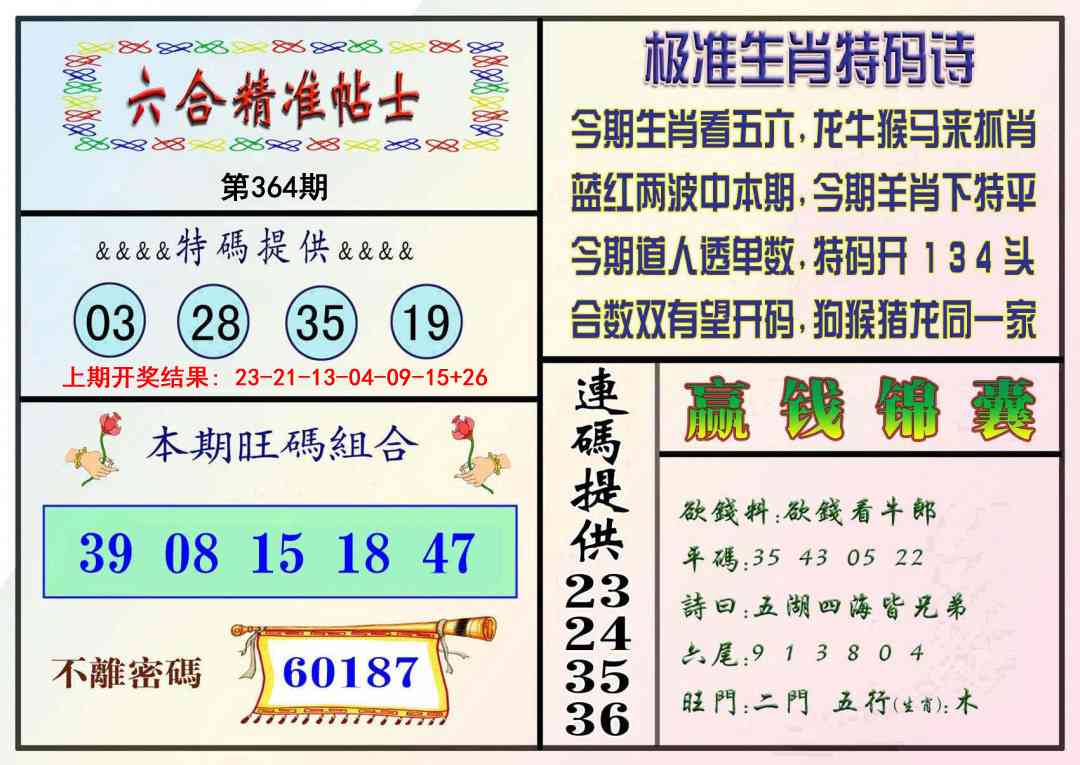 364期精准贴士[图]