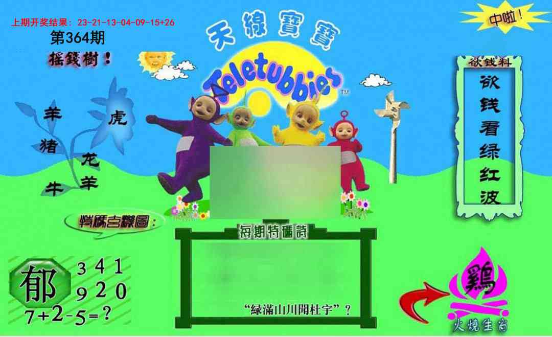 364期正版天线宝宝C[图]