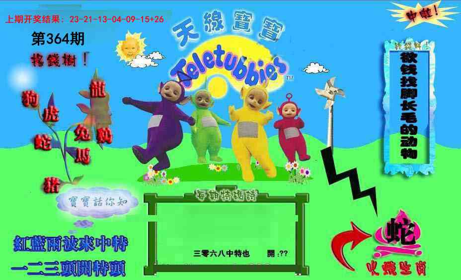 364期正版天线宝宝D[图]