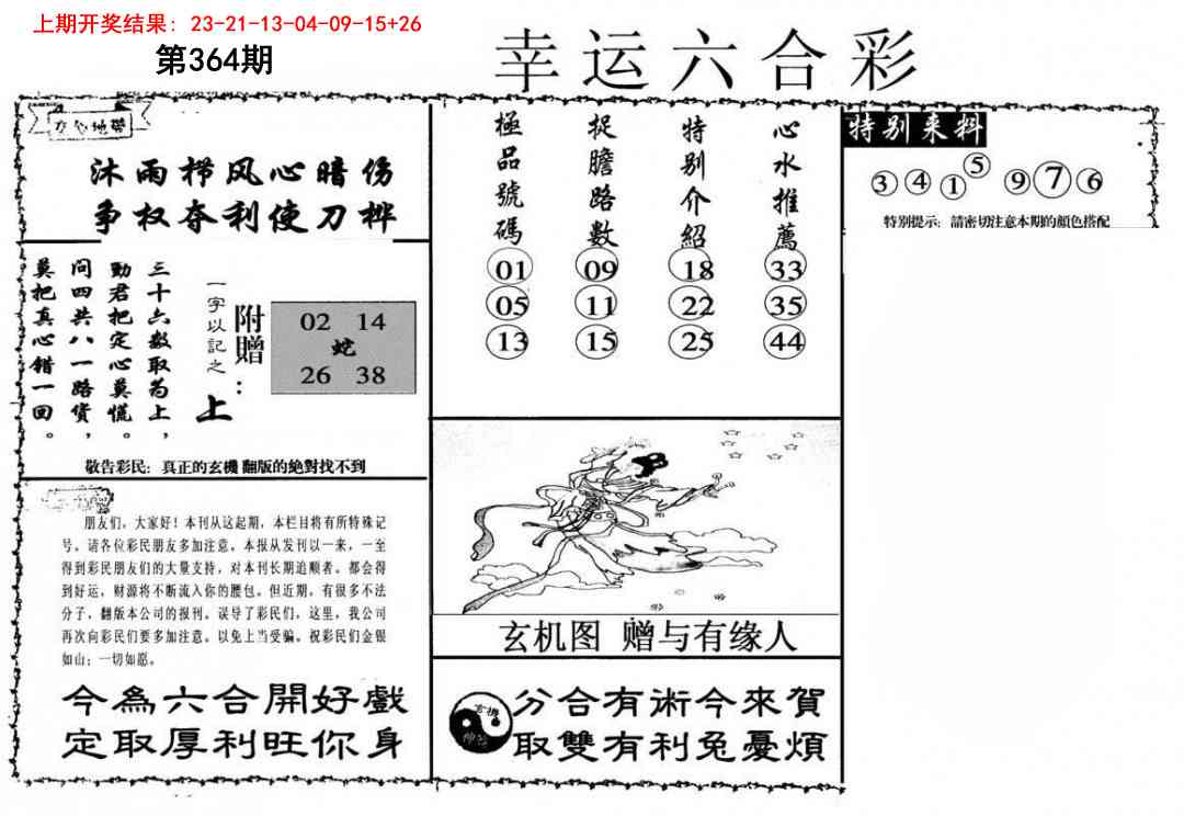 364期幸运六合彩[图]