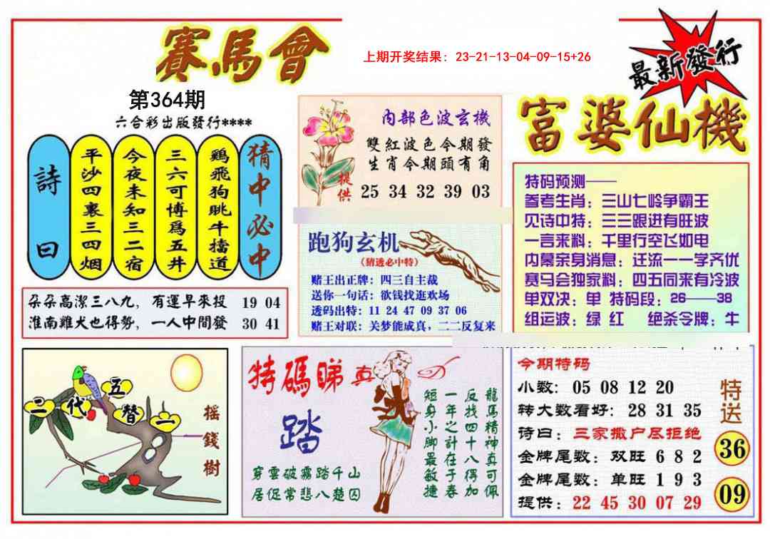 364期富婆六合仙机[图]