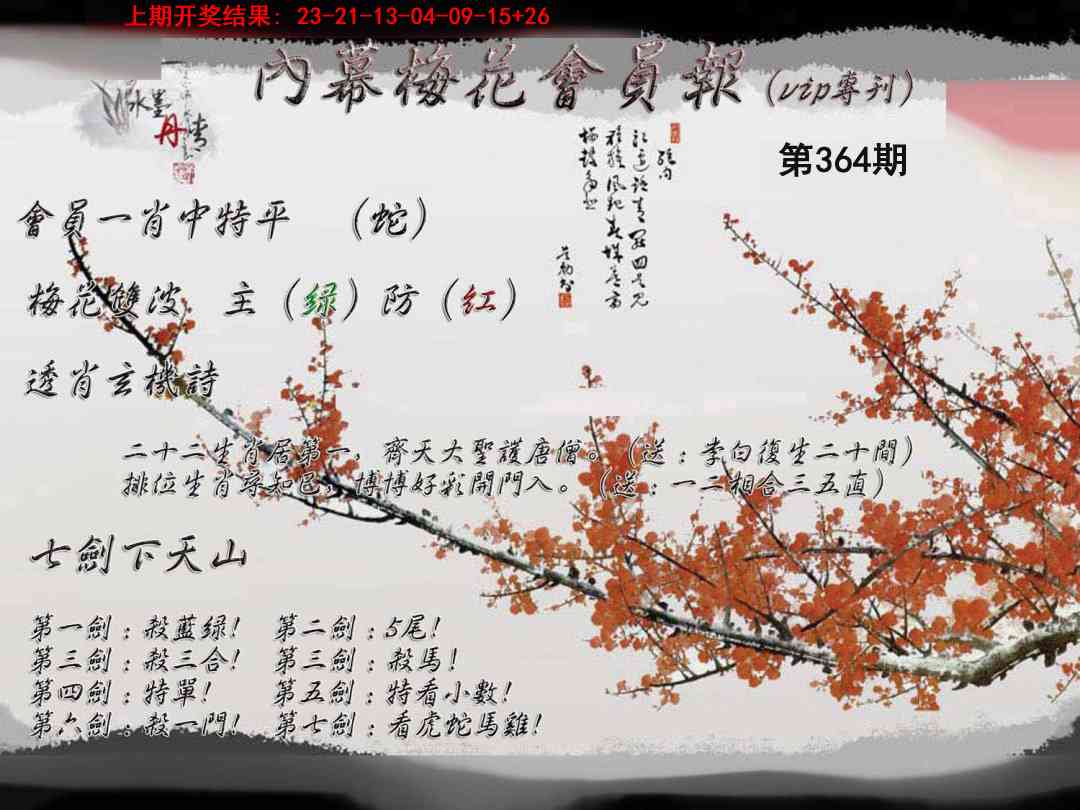 364期内幕梅花会员报[图]