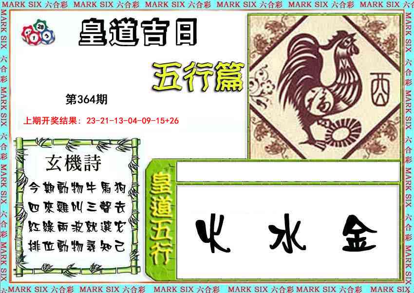 364期皇道吉日五行篇[图]