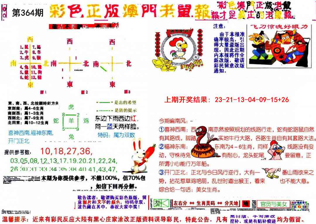 364期彩色正版澳门老鼠报[图]