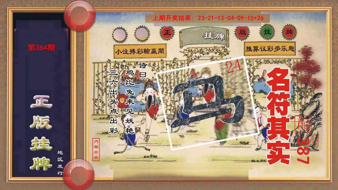 364期正版挂牌[图]