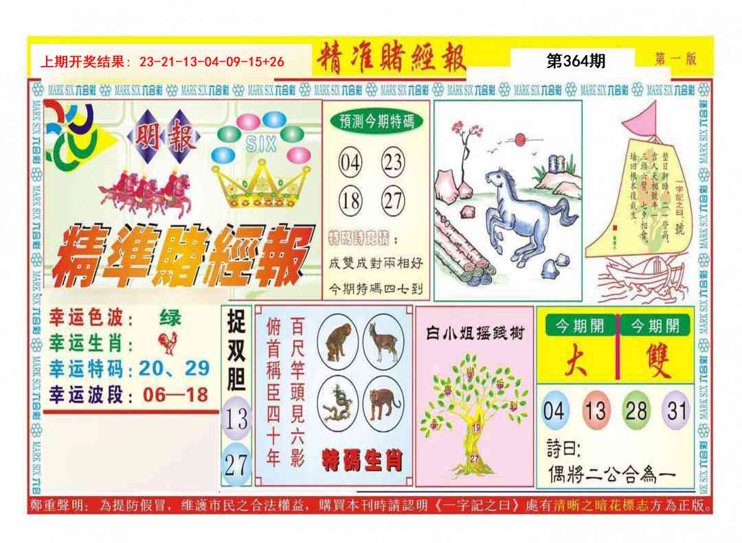 364期精准赌经报A[图]