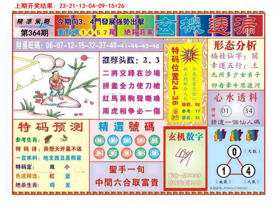 364期玄机透漏[图]