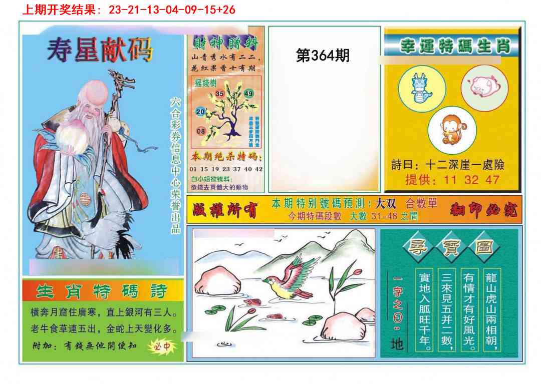 364期寿星献码[图]