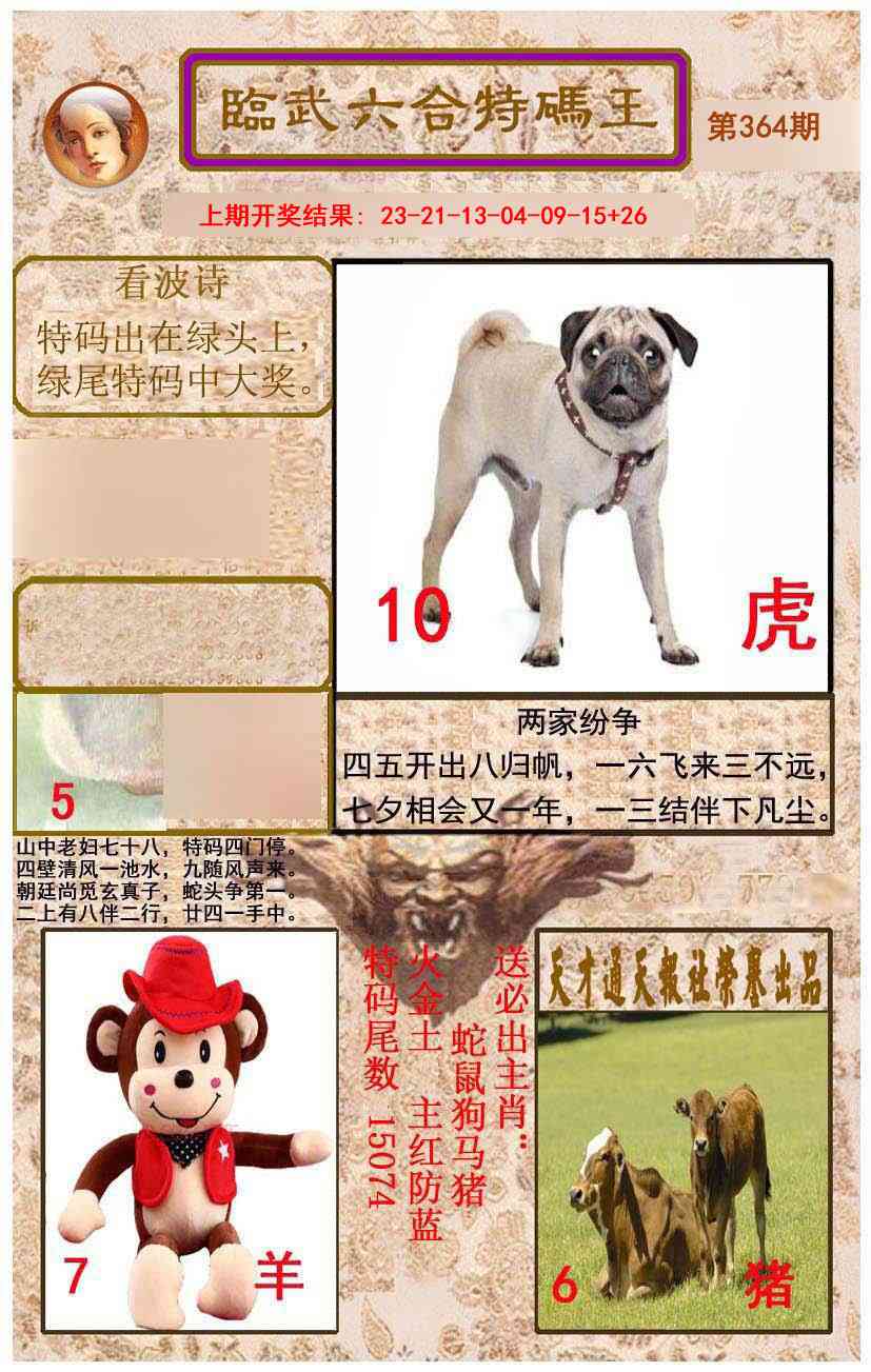 364期临武六合特码王[图]