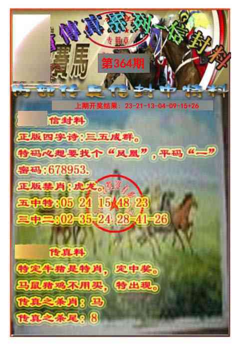 364期马会传真-信封料[图]