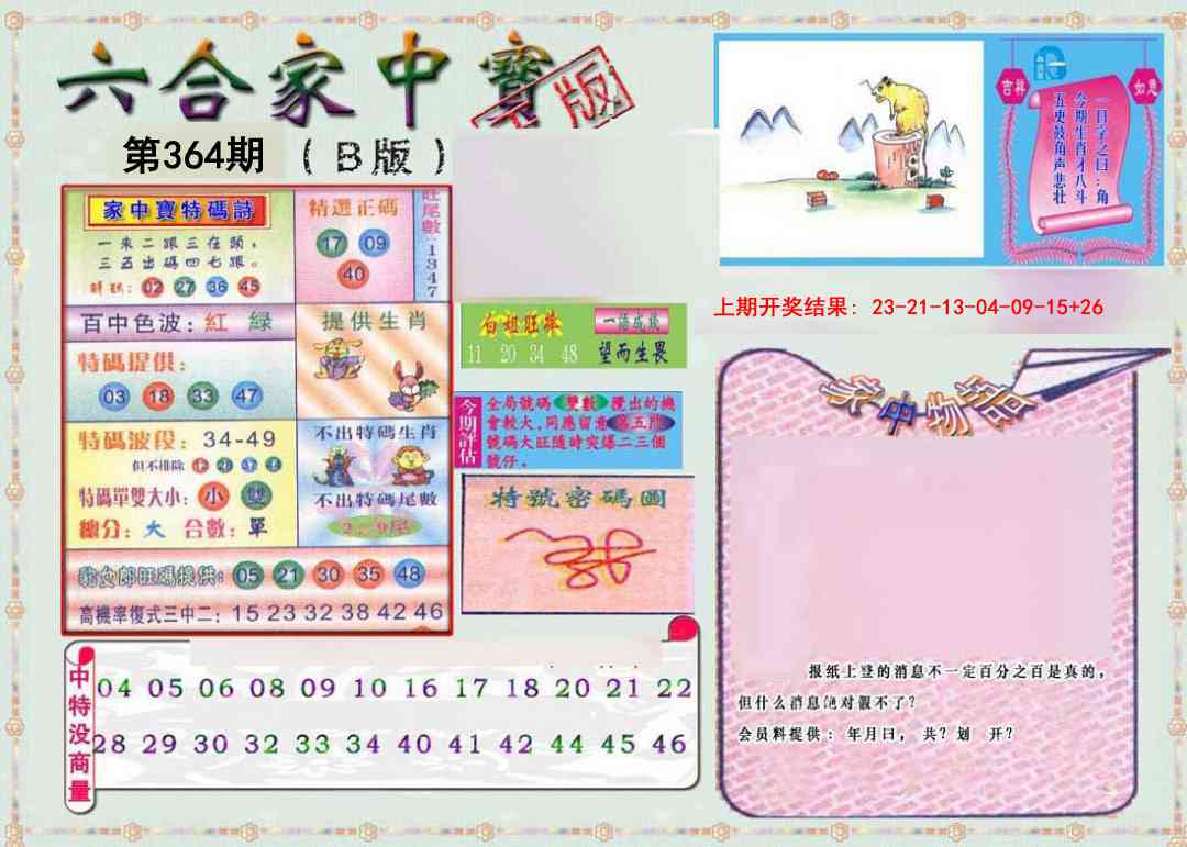 364期六合家中宝B[图]