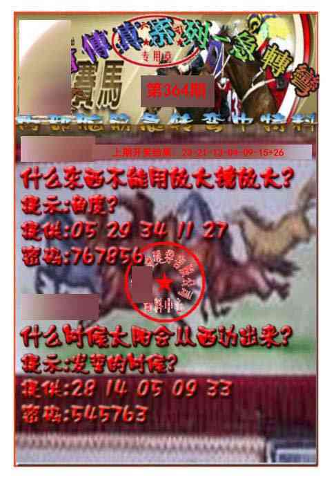 364期马会传真-急转弯[图]