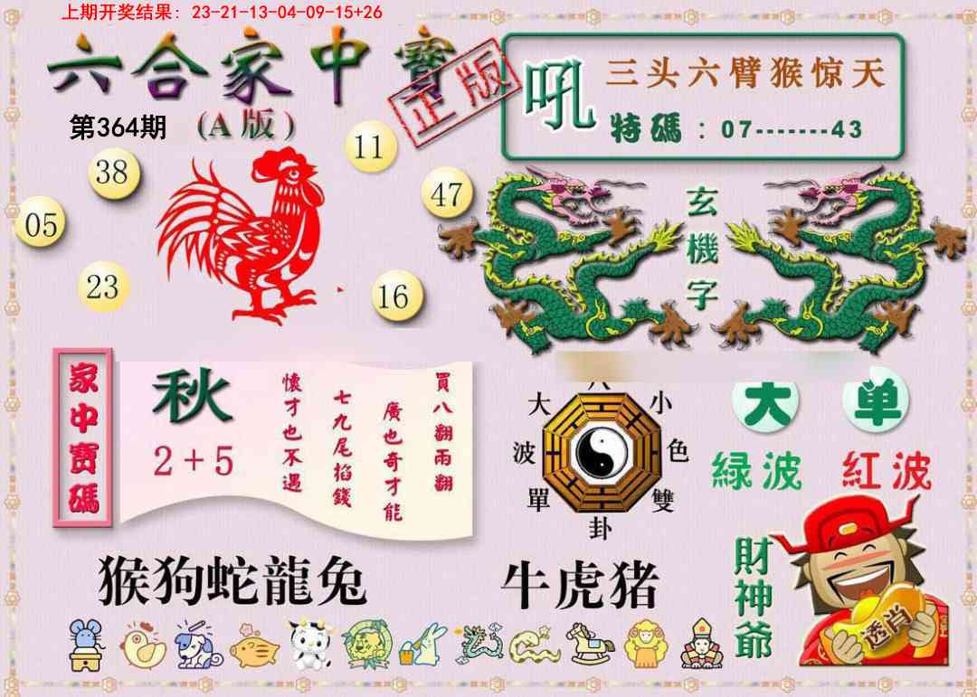 364期六合家中宝A[图]