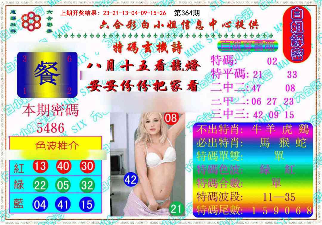 364期白姐解密《另版》[图]